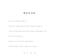 취임인사문 (사장)